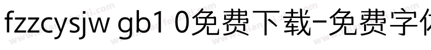 fzzcysjw gb1 0免费下载字体转换